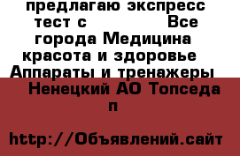 предлагаю экспресс-тест с VIP-Rofes - Все города Медицина, красота и здоровье » Аппараты и тренажеры   . Ненецкий АО,Топседа п.